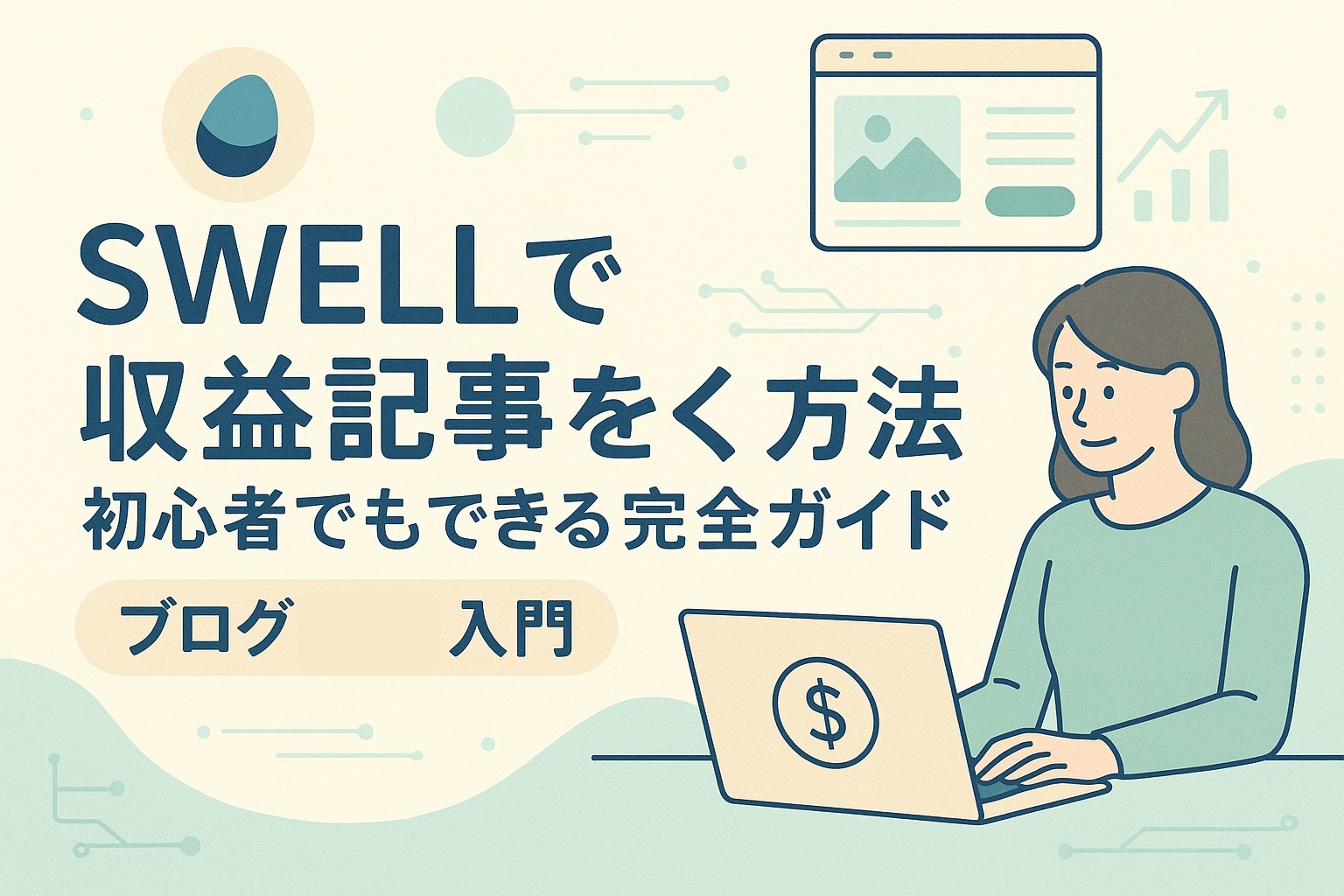 SWELLで収益記事を書く方法