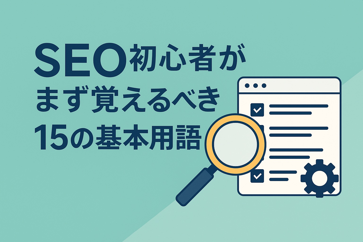SEO初心者がまず覚えるべき15の基本用語｜設定方法も徹底解説
