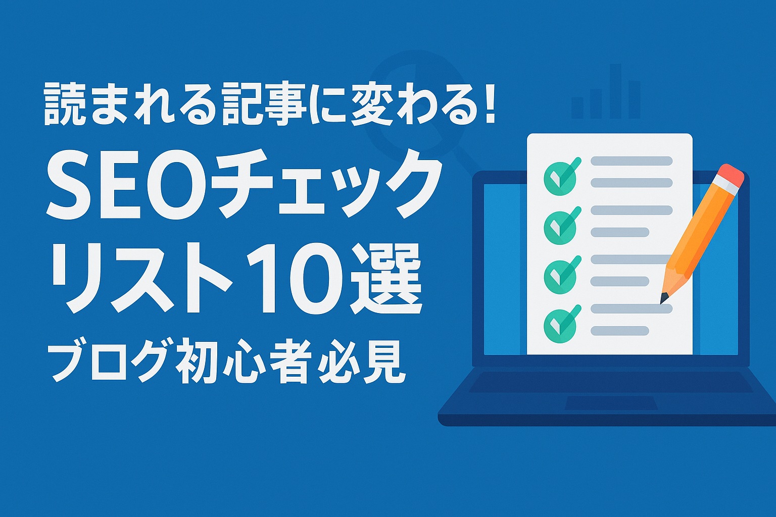 読まれる記事に変わる！SEOチェックリスト10選｜ブログ初心者必見