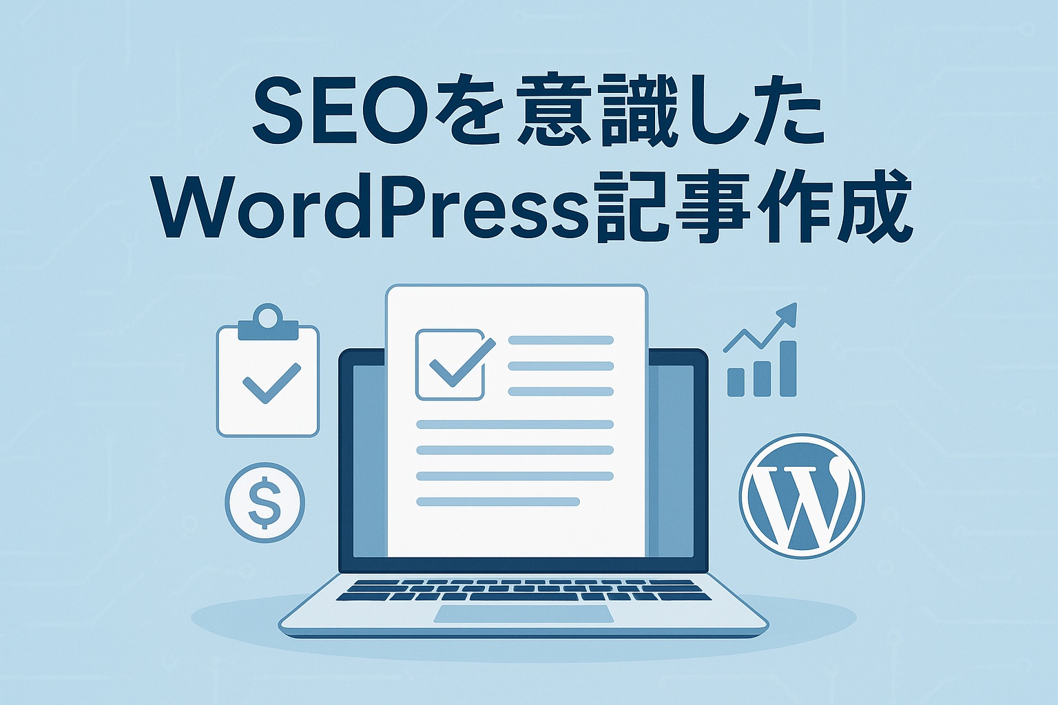 SEOを意識したWordPress記事作成手順｜初心者向けの7つの基本ステップ