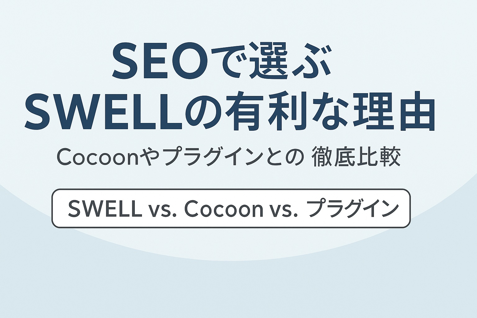 【初心者向け】SEOで選ぶSWELL vs Cocoon｜WordPressテーマ徹底比較