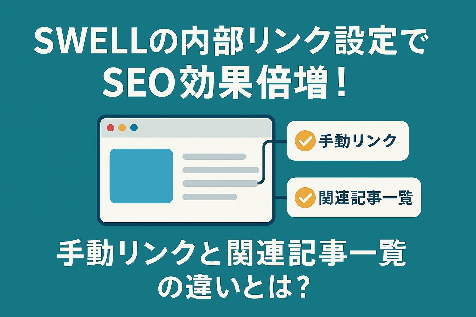 SWELLの内部リンク設定でSEO効果倍増！手動リンクと関連記事一覧の違いとは？