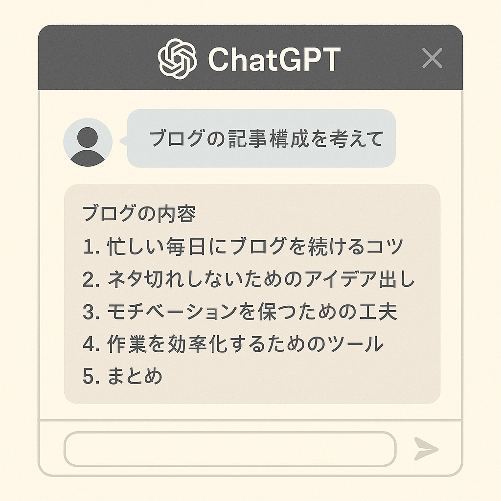ChatGPTに「記事構成を考えて」と依頼