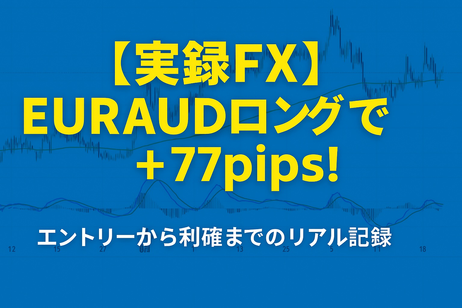 【実録FX】EURAUDロングで+77pips！エントリーから利確までのリアル記録