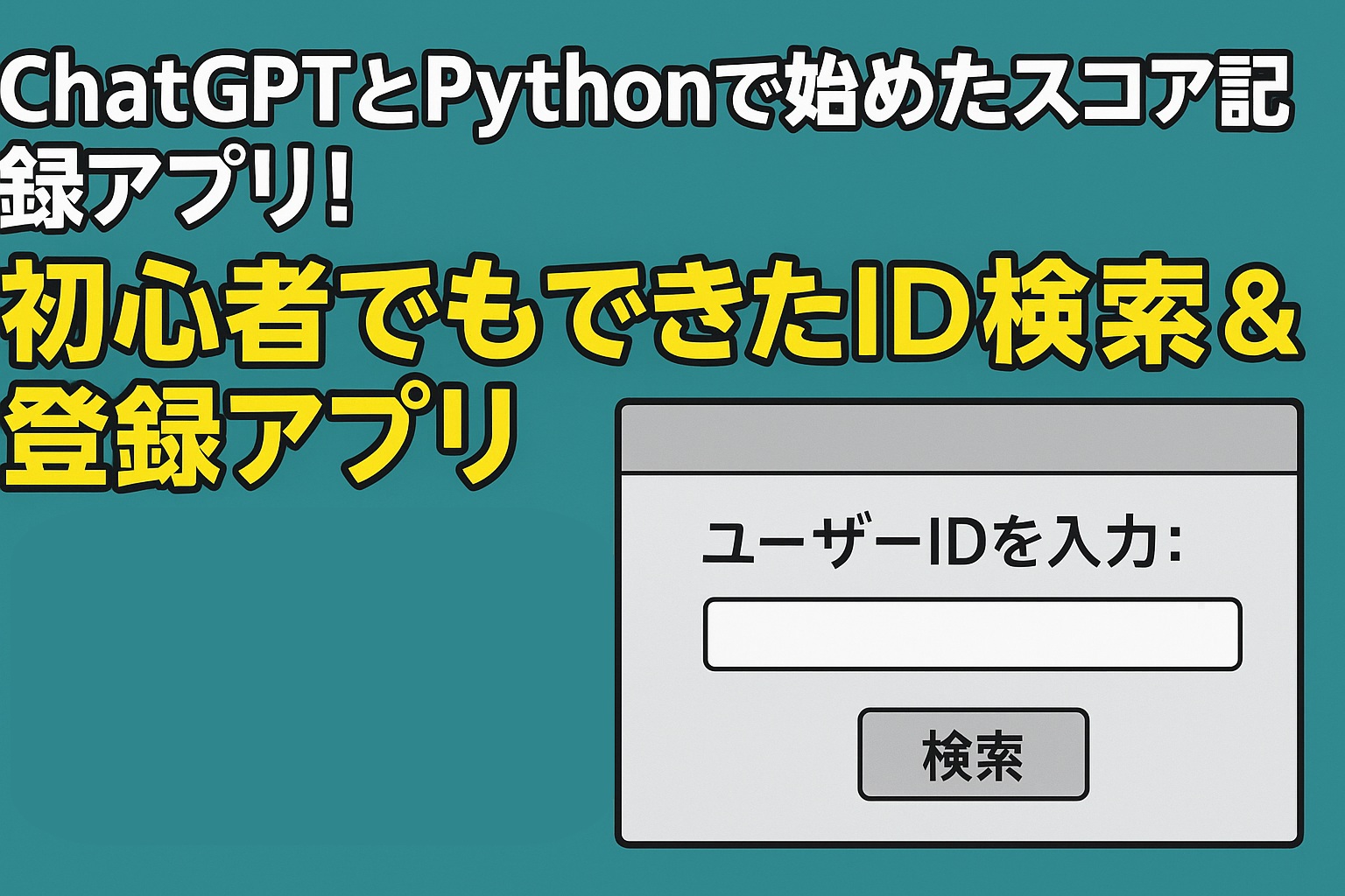 ChatGPTとPythonで始めたスコア記録アプリ！初心者でもできたID検索＆登録アプリ