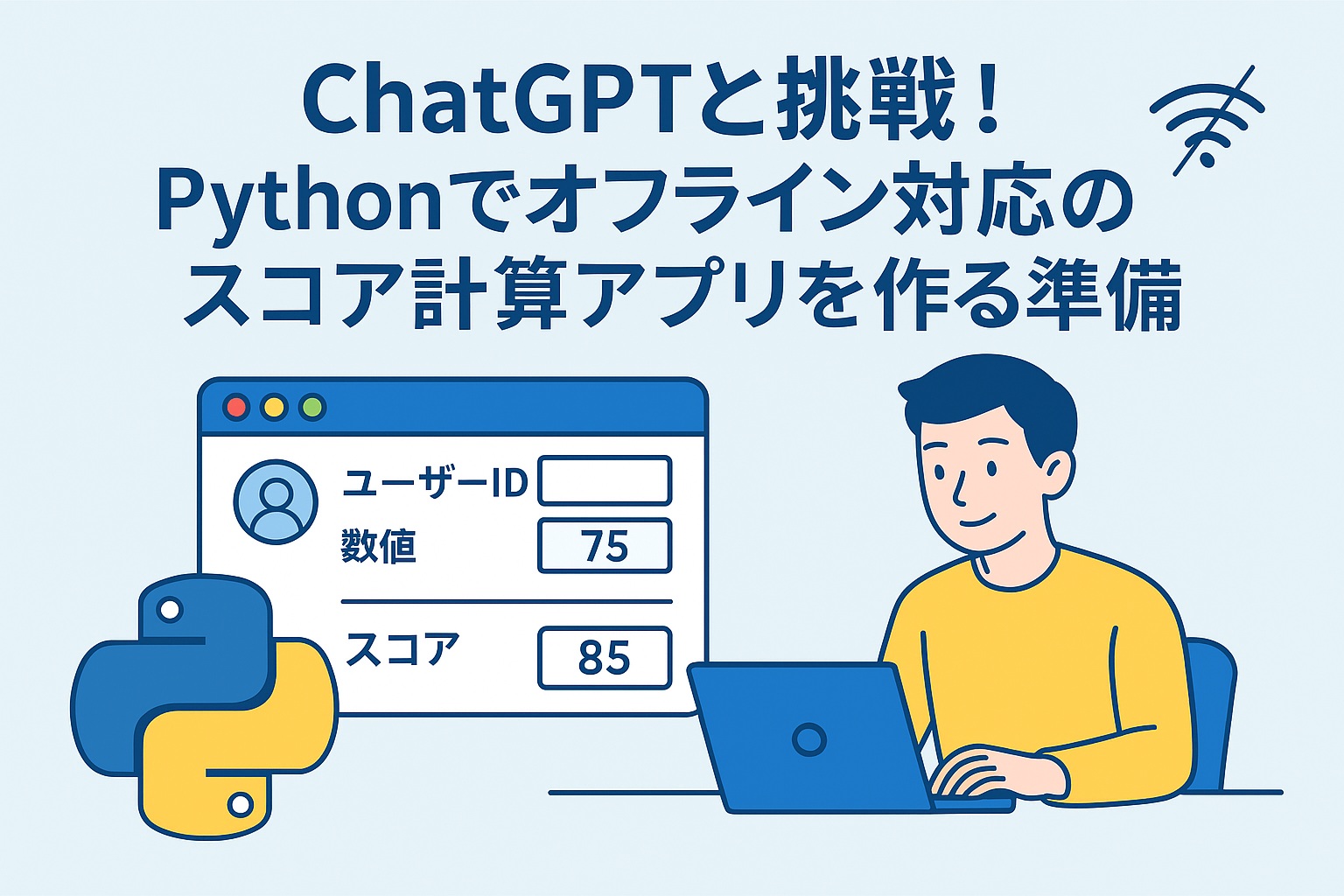 ChatGPTと挑戦！Pythonでオフライン対応のスコア計算アプリを作る準備