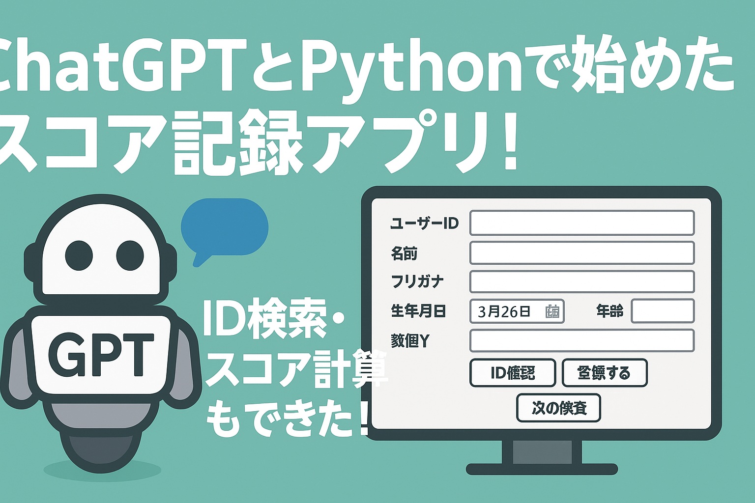 ChatGPTとPythonで始めたスコア記録アプリ！ID検索・スコア計算もできた！
